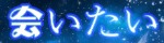 会いたい