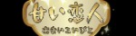 甘い恋人