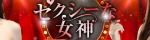 セクシーな女神