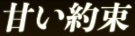 甘い約束