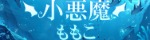 小悪魔ももこ