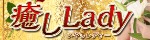 癒しLady