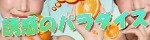 誘惑のパラダイス