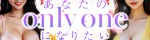 あなたのonly oneになりたい
