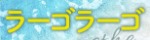 ラーゴラーゴ