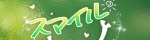 スマイル