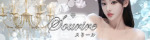 Sourire～スり一ル
