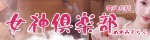 女神倶楽部
