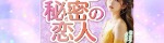 秘密の恋人