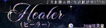 Healer～ヒーラー