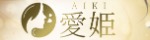 愛姫～あいき～