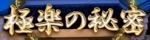極楽の秘密