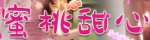 蜜桃甜心～みつももてんしん～