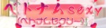 ベトナムsexy