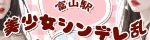 美少女シンデレ乱