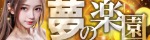 夢の楽園