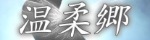 温柔郷