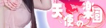 天使の楽園