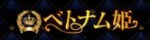 ベトナム姫