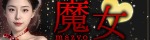 魔女