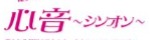 心音～シンオン～