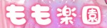 もも楽園
