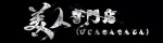 美人専門店