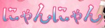 にゃんにゃん