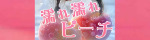 濡れ濡れピーチ