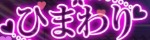 ひまわり