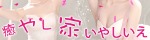 癒やし家