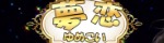 夢恋