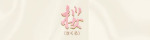 桜