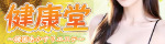 健康堂