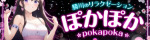 ぽかぽか
