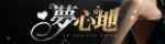 夢心地