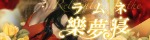 樂夢寝～ラムネ～