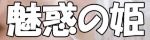 魅惑の姫