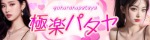 極楽パタヤ