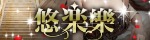 悠楽樂