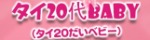 タイ20代baby