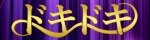 ドキドキ