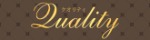 QUALITY-クオリティ