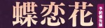 蝶恋花