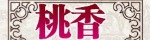 桃香