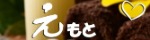 元～もと～