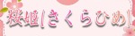 桜姬