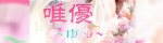 唯優～ゆゆ～