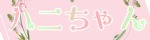 ハニちゃん