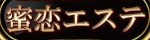 蜜恋エステ